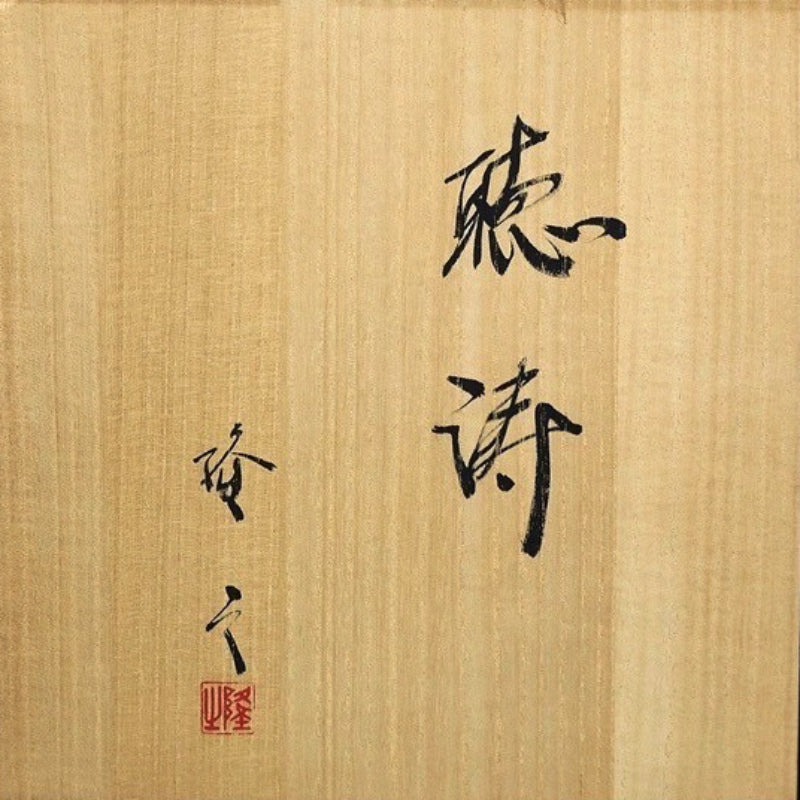 Spectacular Mizusashi ー崎山 隆之 “聴涛”