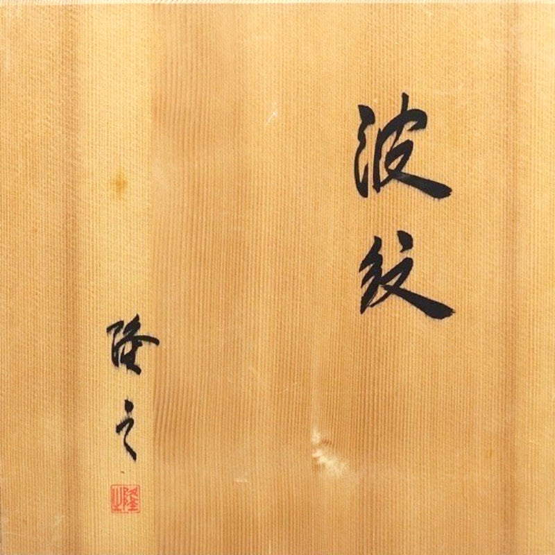 Wavy Vase ー崎山 隆之 "波紋"