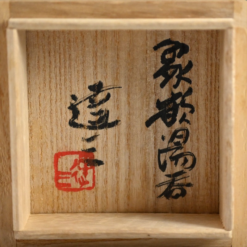 LNT Yunomi Cup ー島岡 達三 “象嵌湯呑”