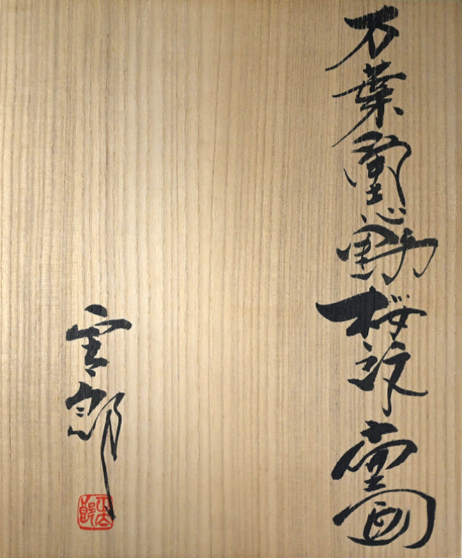 Huge Manyosai Flower Vase ー"万葉彩志野桜紋扁壺"