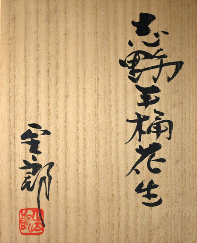 Classic Shino Vase ー林 正太郎 "志野手桶花生"