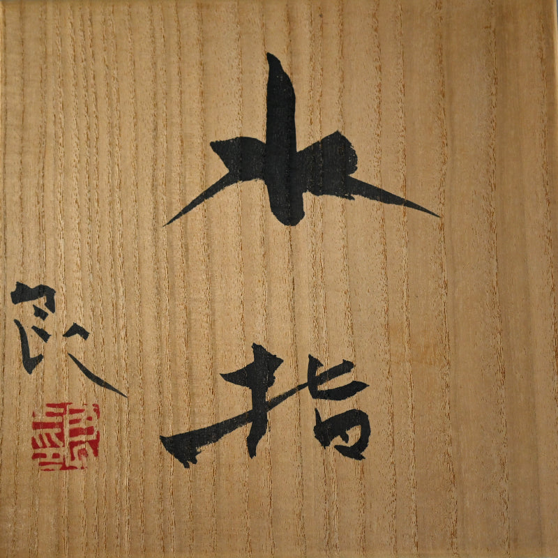 Unusual Mizusashi ー鯉江 良二 “水指”