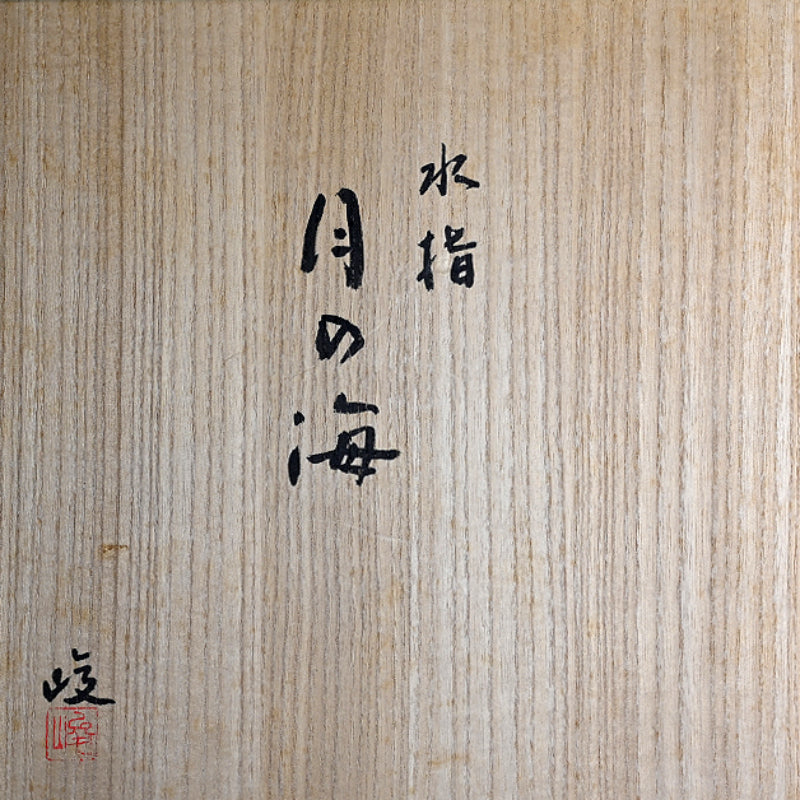 Contemporary Lacquer Mizusashi ー服部 峻昇 “水差 月の海”