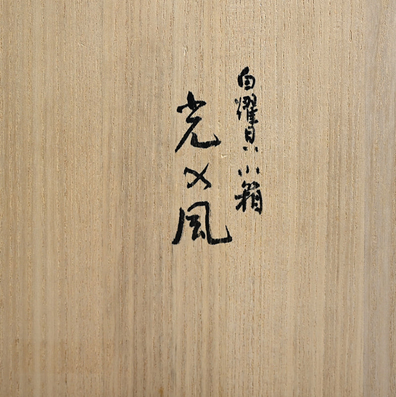 Wonderful Contemporary Lacquer Box ー服部 峻昇 “白耀貝小箱 光×風”