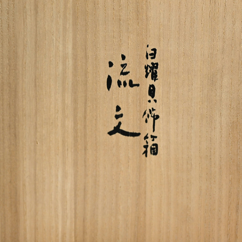 Rippling Lacquer Box ー服部 峻昇 “白耀貝飾箱 流文”