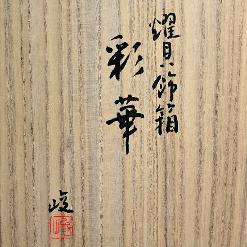 Brocade Pattern Lacquer Boxー服部 峻昇 “耀貝飾箱 彩華”