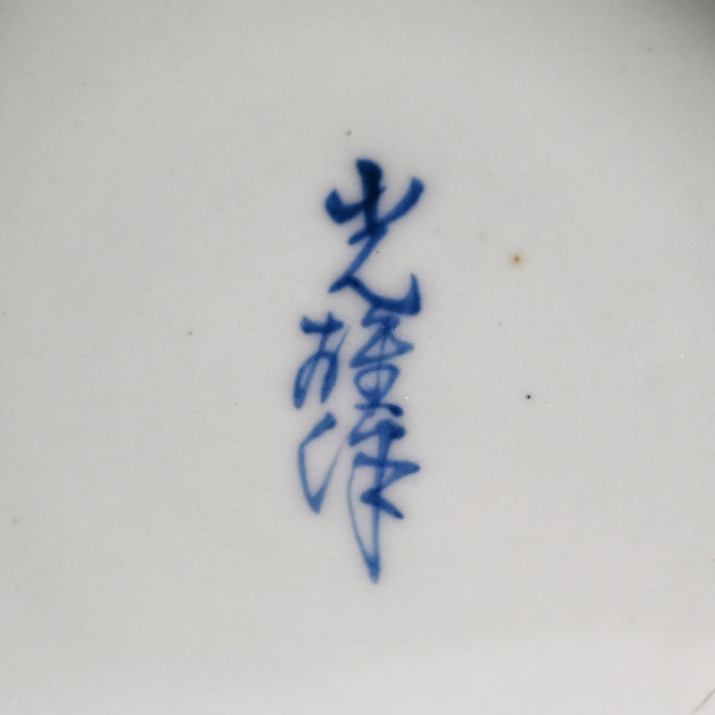 Large Antique, Japanese Blue & White Kyo-Yaki Vase c. 1930 ー"染付 日向草紋 花瓶"