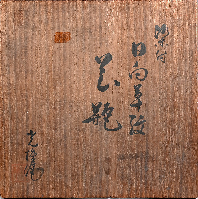 Large Antique, Japanese Blue & White Kyo-Yaki Vase c. 1930 ー"染付 日向草紋 花瓶"