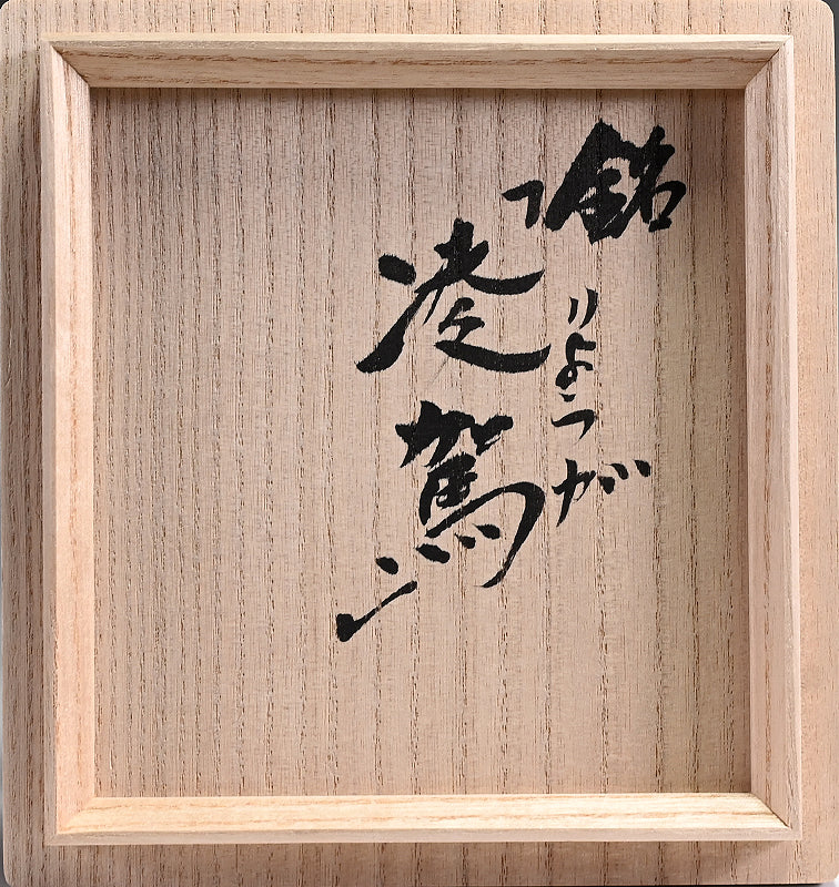 Masterpiece Rikyu Chawan ー林 正太郎 "凌駕" 利休藤紫志野割高台茶垸
