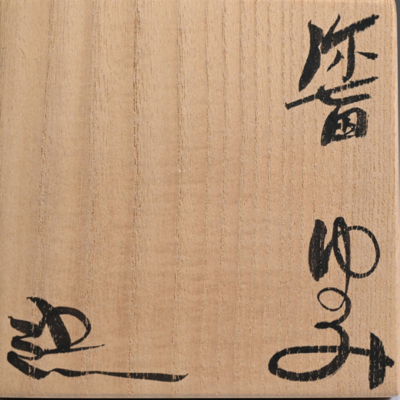 Yahichide Yunomi Cup ー鈴木 吾郎 "弥七田ゆのみ"