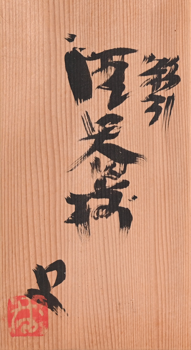 Serene Kohiki Sake Set ー番浦 史郎 “粉引 酒器揃”