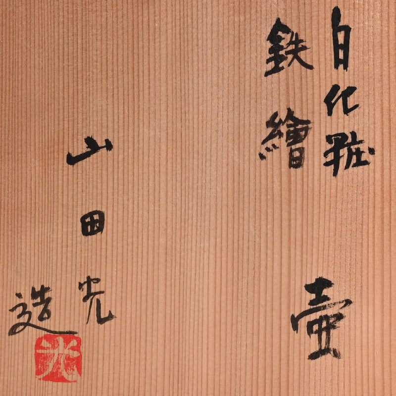 Sodeicha Yamada Hikaru Vase ー山田 光 “白化粧鉄繒 壺”