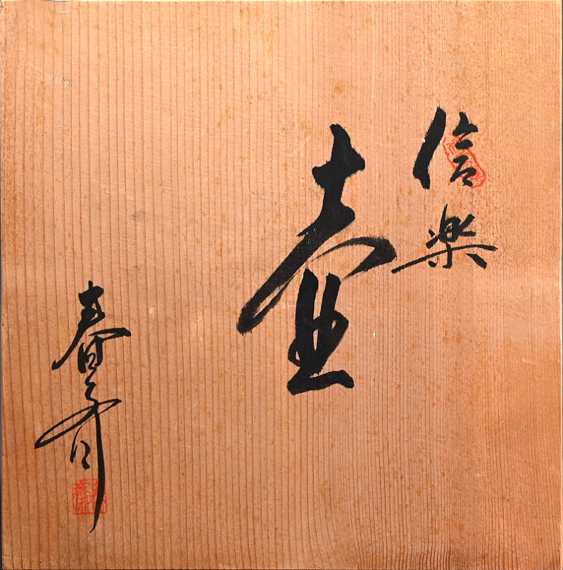 Iconic Shigaraki Tsubo ー高橋 春斎 "信楽焼 壺"