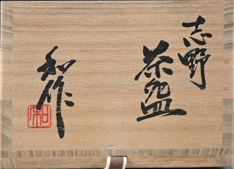 Superlative Fire-red Shino Chawan ー山田 和 "志野茶盌"