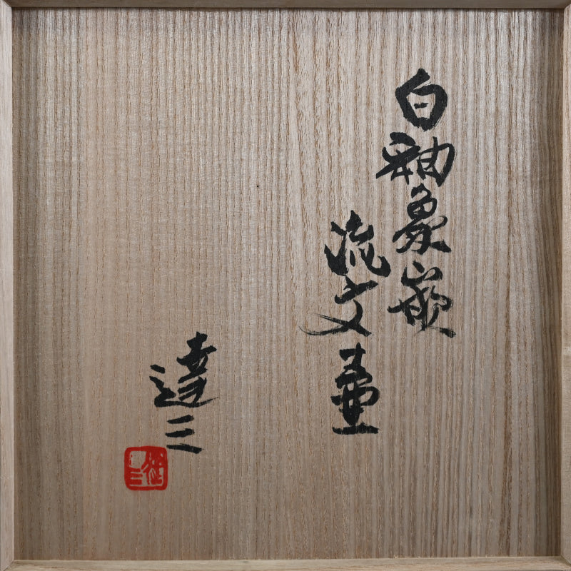 Breathtaking LNT Tsubo ー島岡 達三 "白釉象 流文壺"