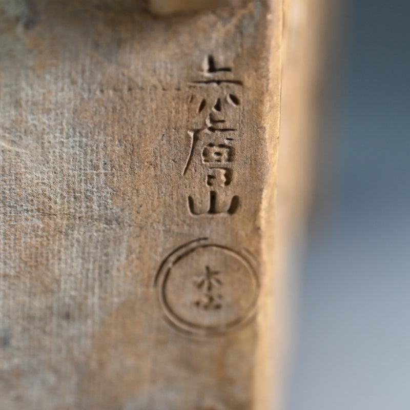 Akahadayaki Uekibachi Edo p. Bonsai pot ー奥田木白 “赤膚焼 植木鉢”