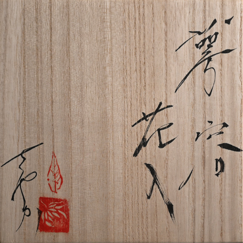 Contemporary Shingu Sayaka Vase ー新宮 さやか "萼容花入"