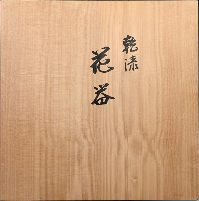 A fabulous modernist Lacquer Vase ー中 清太郎 "乾漆 花器"