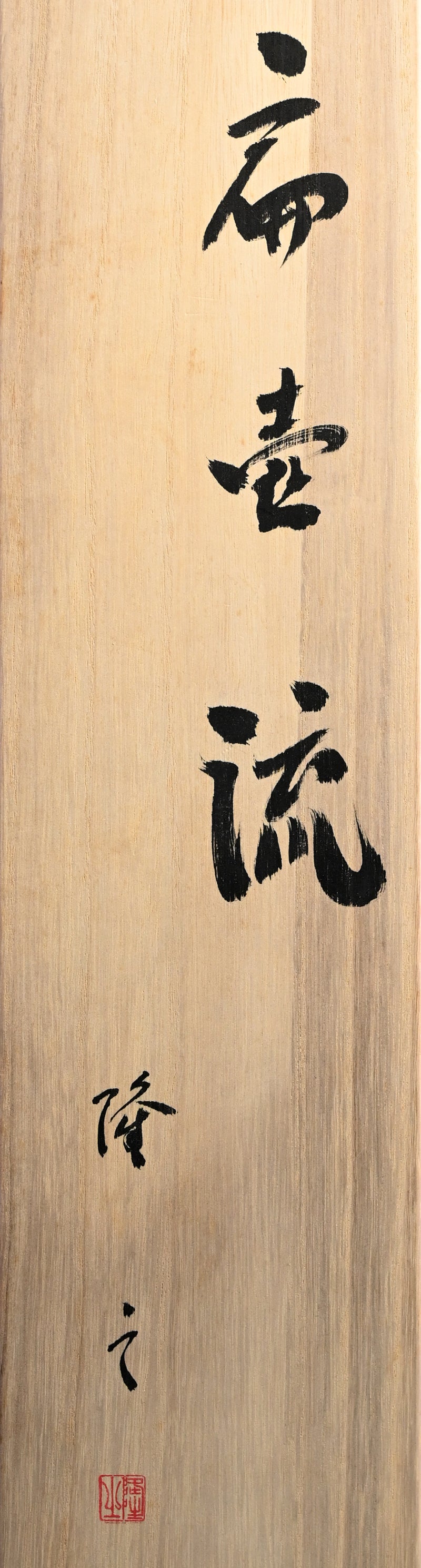 Henko Vase ー崎山 隆之 “扁壺流”
