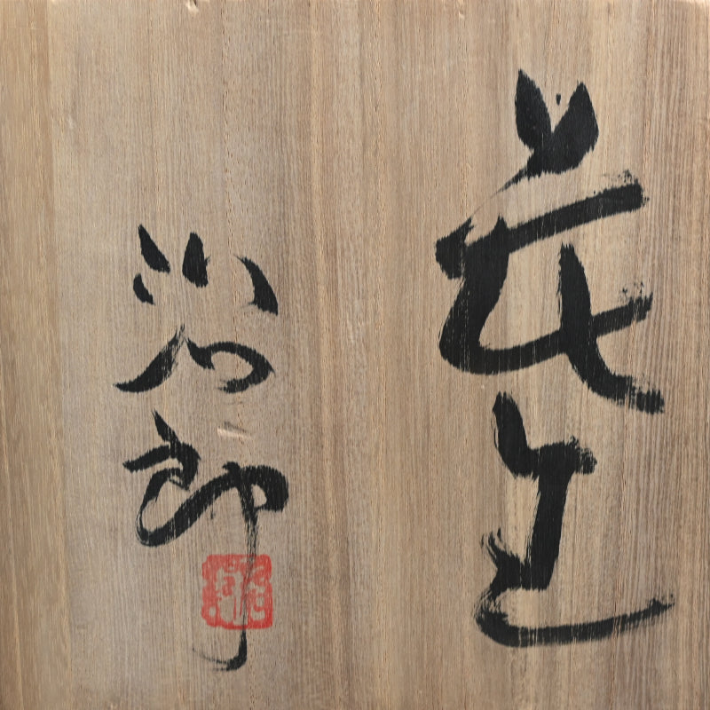 Exhibited Shino Vase ー室山 治郎 “志野花生”