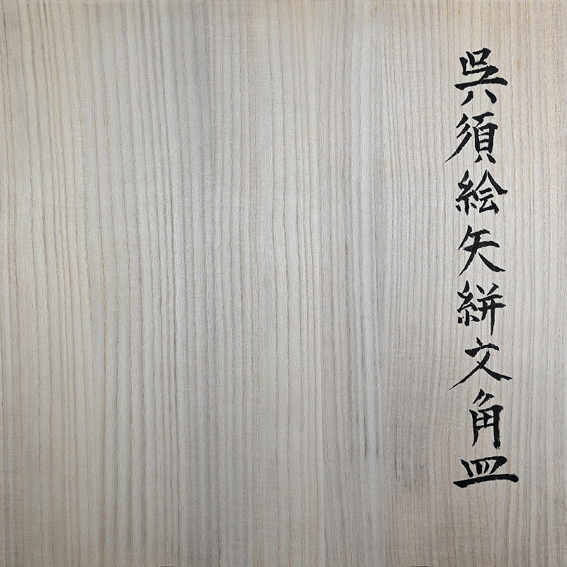 Award Winning & Exhibited Indigo Plate ー福島 寛子 “呉須絵矢絣文角皿”