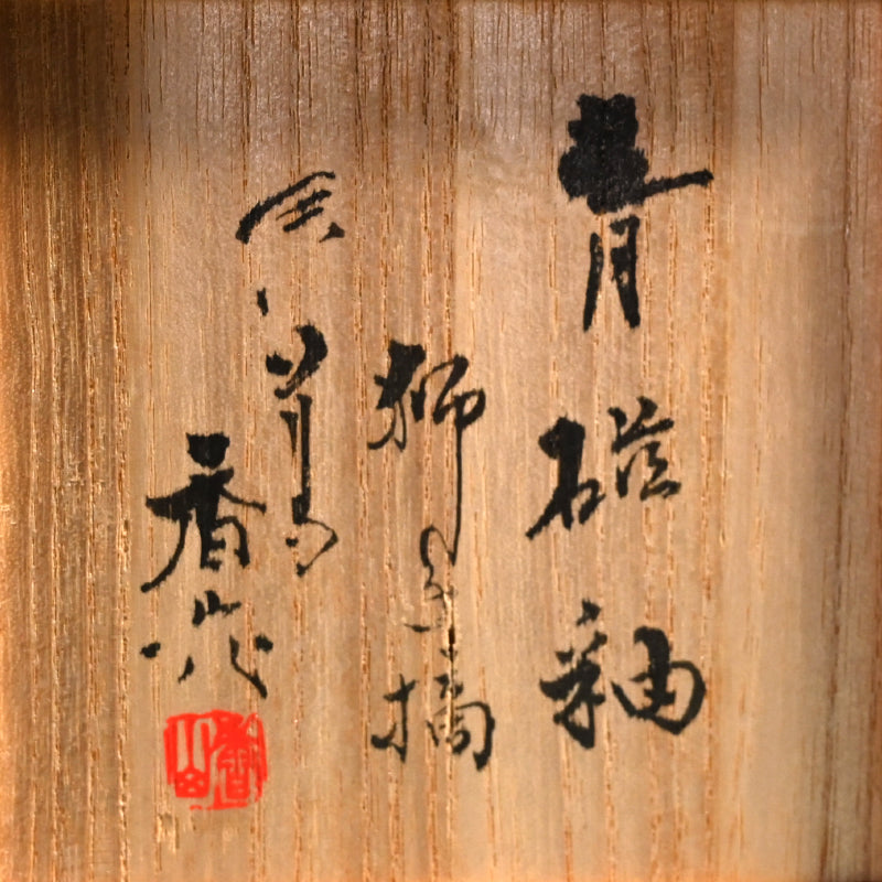 Celadon Shishi Koro ー宮川 香山 "青磁釉 獅子 香爐"