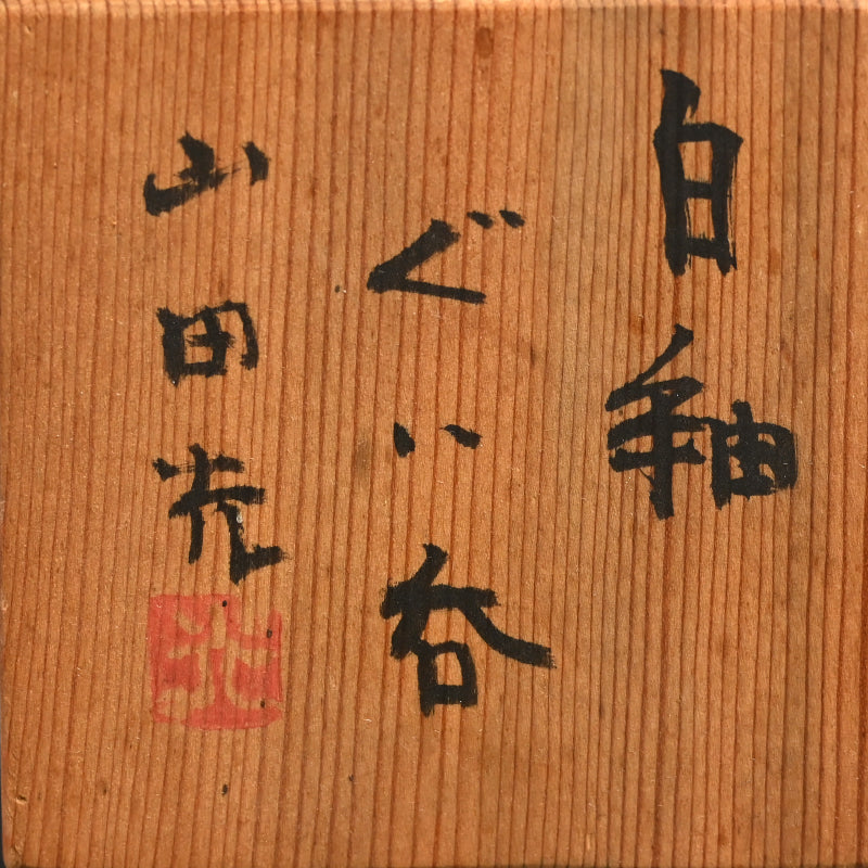 Sodeisha Artist Guinomi ー山田 光 “白釉ぐい吞”