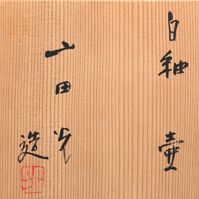 Sodeisha Artist Yamada Hikaru Tsubo ー山田 光 “白釉 壺”