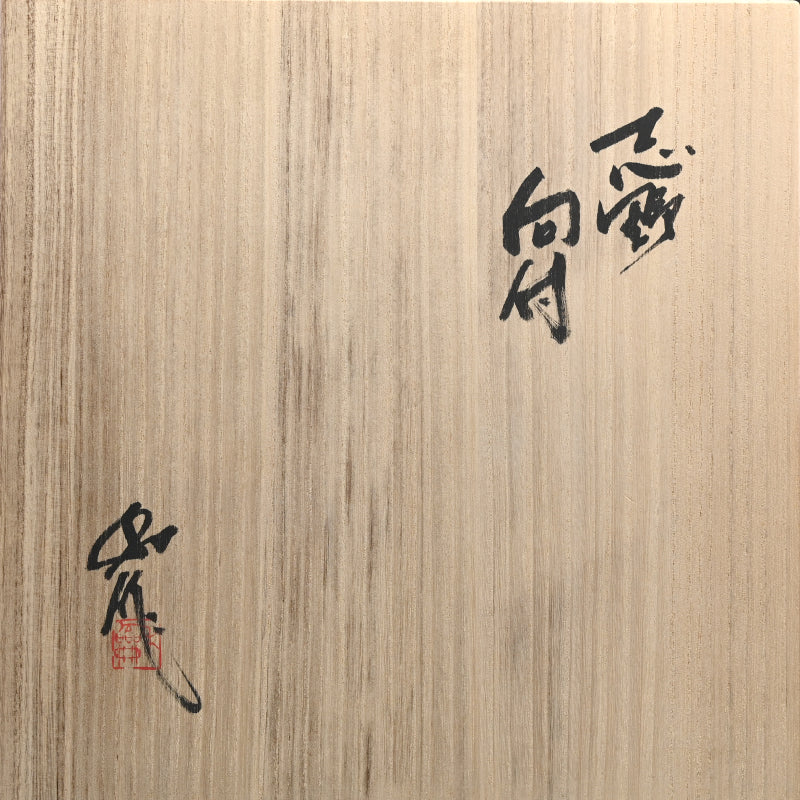 志野焼カップ ー山田和「志野向付」