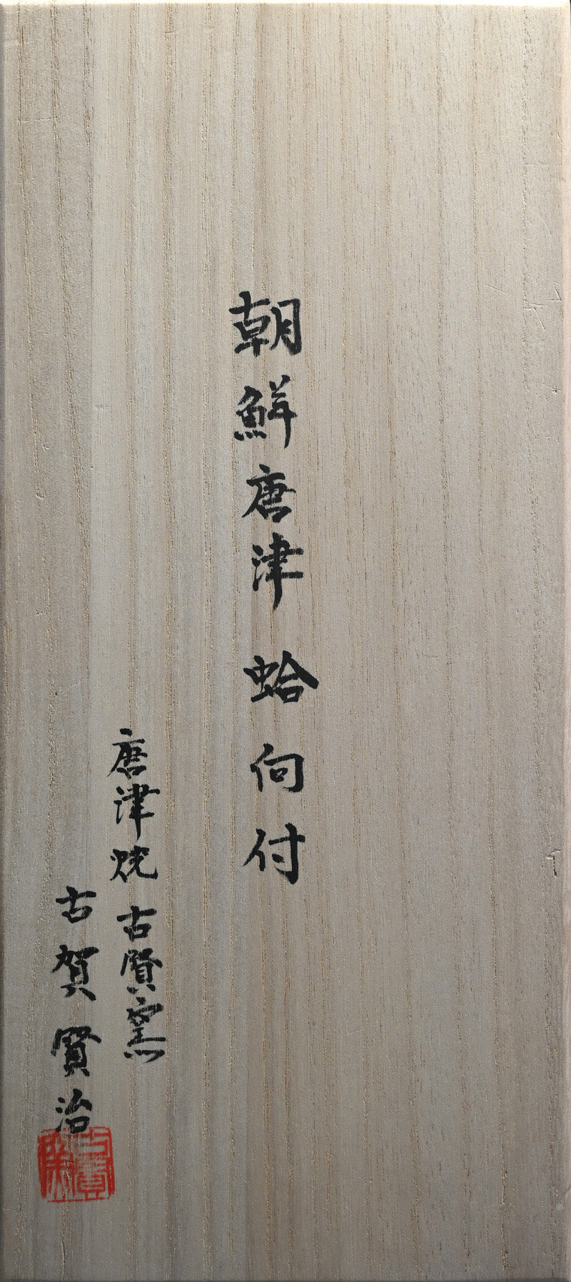 Chossen Karatsu Clam Shaped Dish Set ー古賀 賢治 “朝鮮唐津蛤向付”
