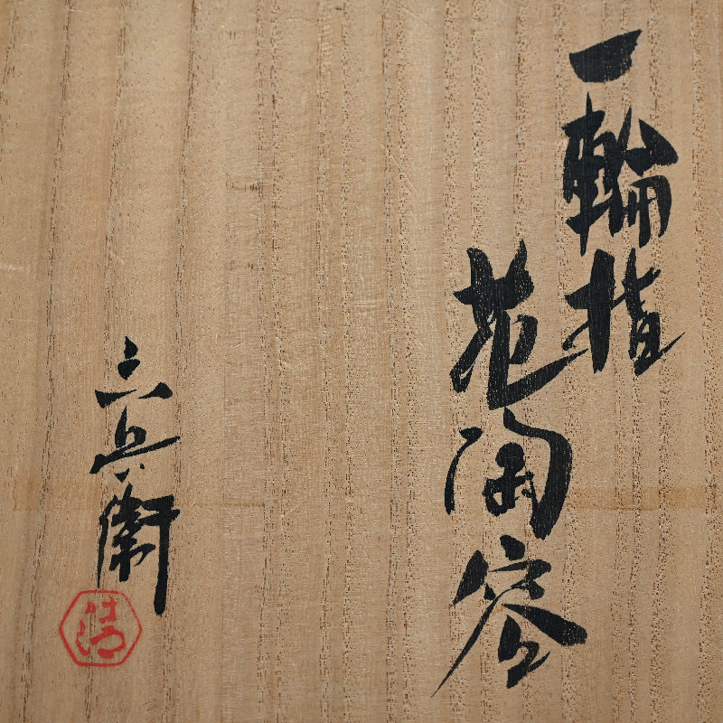 Sculptural Vase ー清水 六兵衛 "一輪指花陶容"