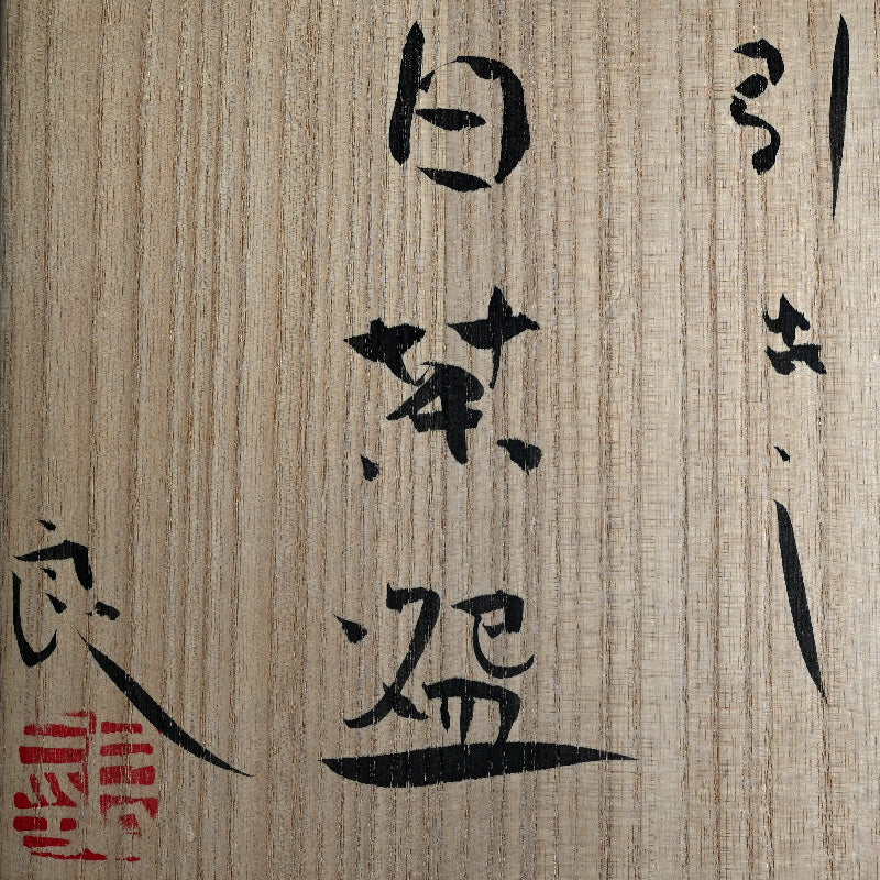 Contemporary White Chawan ー鯉江 良二 "引出し 白茶盌"