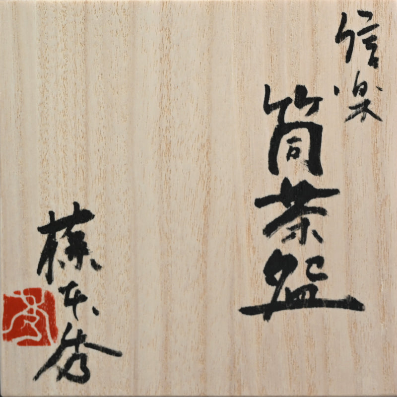 Shigaraki Tsutsu Chaawan Tea Bowl ー藤本 秀 “信楽 筒茶碗”