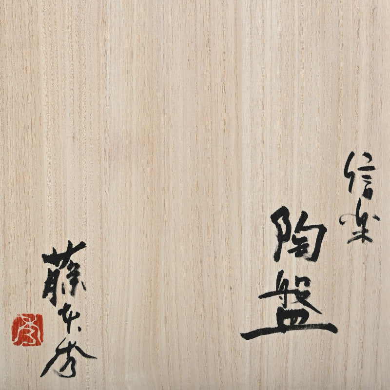 Dramatic Heavy Shigaraki Pottery Slab ー藤本 秀 "信楽 陶盤"