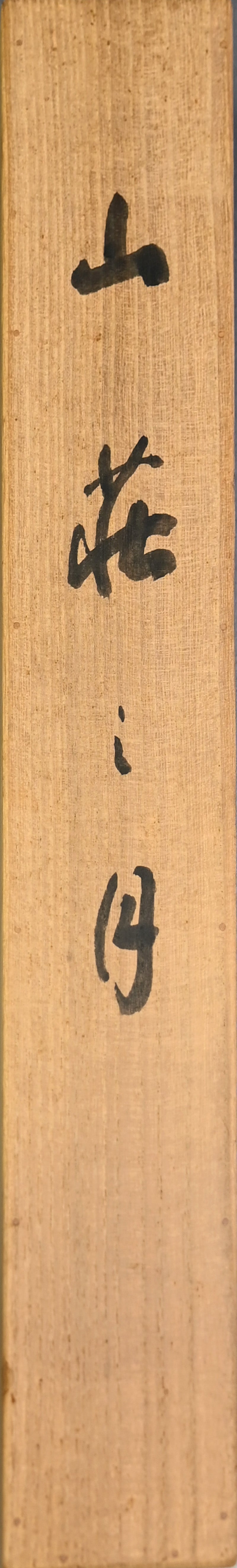 Antique Japanese Taisho period Painting, Hirai Baisenー平井 楳仙 "山荘二月"