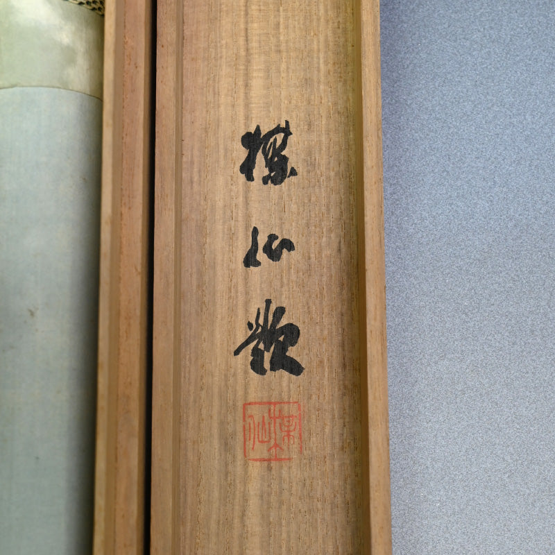 Antique Japanese Taisho period Painting, Hirai Baisenー平井 楳仙 "山荘二月"