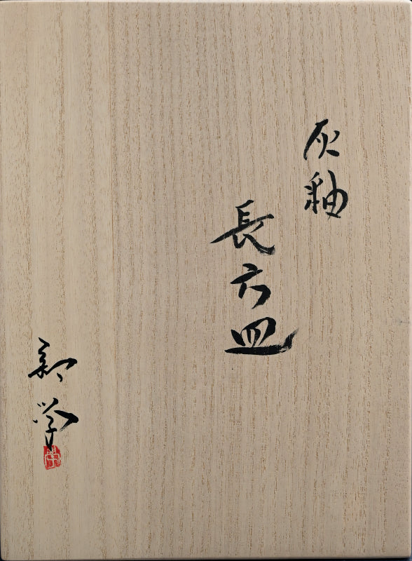 Slab Plate in Molten Ash by Iga Master ー新 学 "伊賀 長方皿"