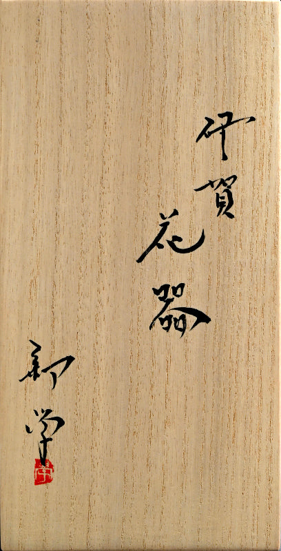 Iga Vase ー新 学 "伊賀 花器"