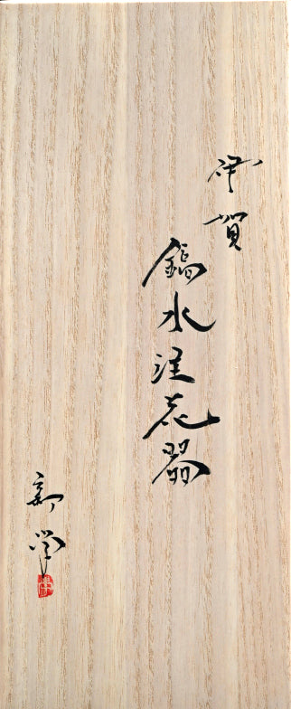 Shinogi Suichu Kaki Vase ー新 学 "伊賀 鎬水注花器"