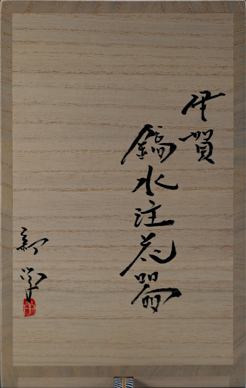 Unusual Shinogi Lidded Vase ー新 学 "伊賀 鎬水注花器"