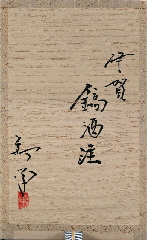 Iga Shinogi Sake Flask & Guinomi ー新 学 "伊賀 鎬酒注" "伊賀 鎬ぐい呑み"