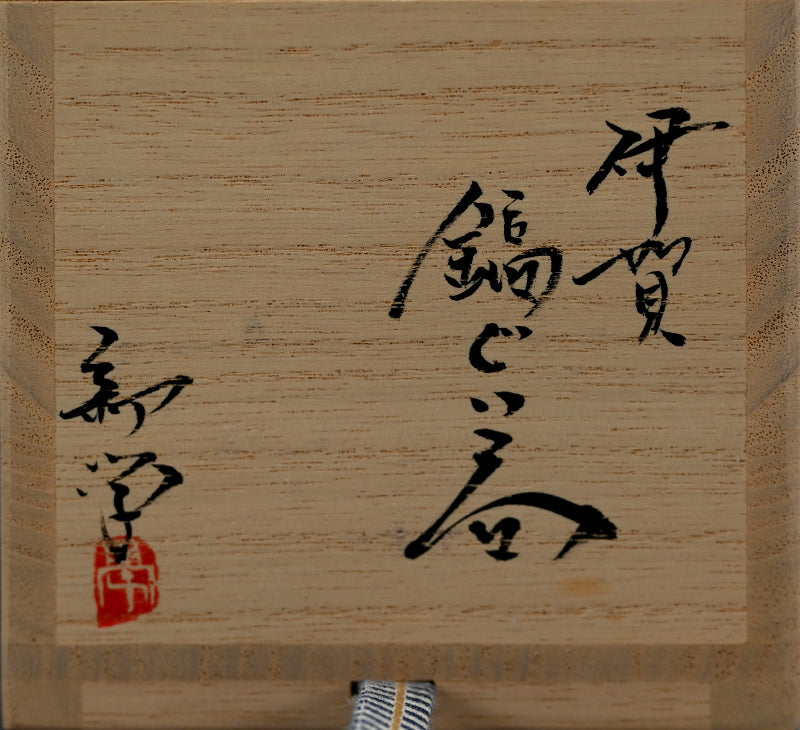 Iga Shinogi Sake Flask & Guinomi ー新 学 "伊賀 鎬酒注" "伊賀 鎬ぐい呑み"