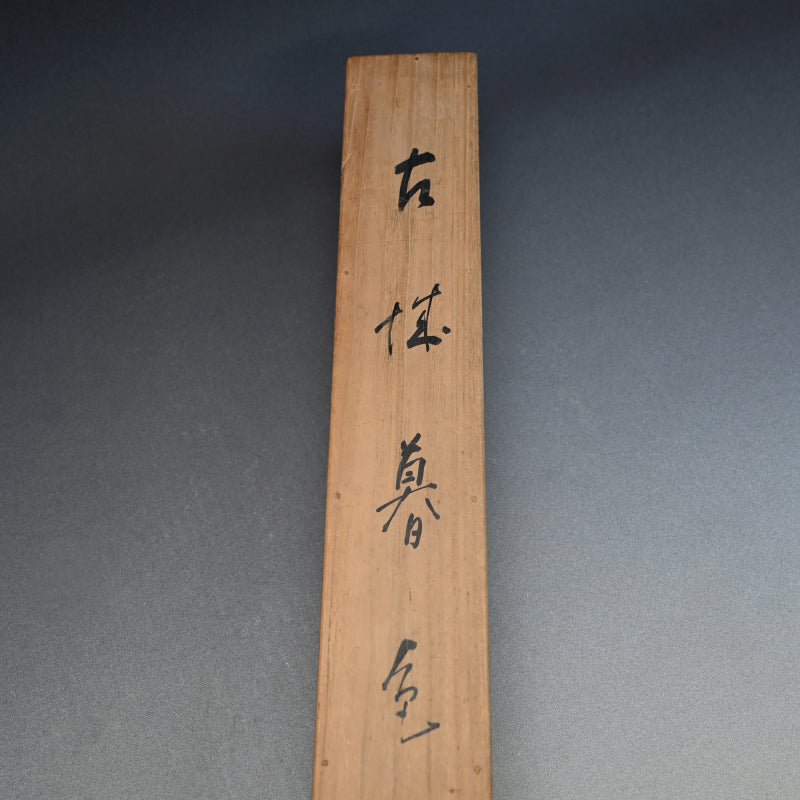 Antique Japanese Painted Scroll, “Kojo” ー平井 楳仙 "古城暮"