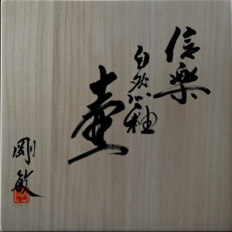 Fabulous Contemporary Anagama Tsubo ー古谷 剛敏 "信楽自然釉壺"