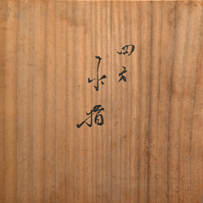 Masterpiece Shigaraki Mizusashi ー高橋 楽斎 "信楽焼 水指"