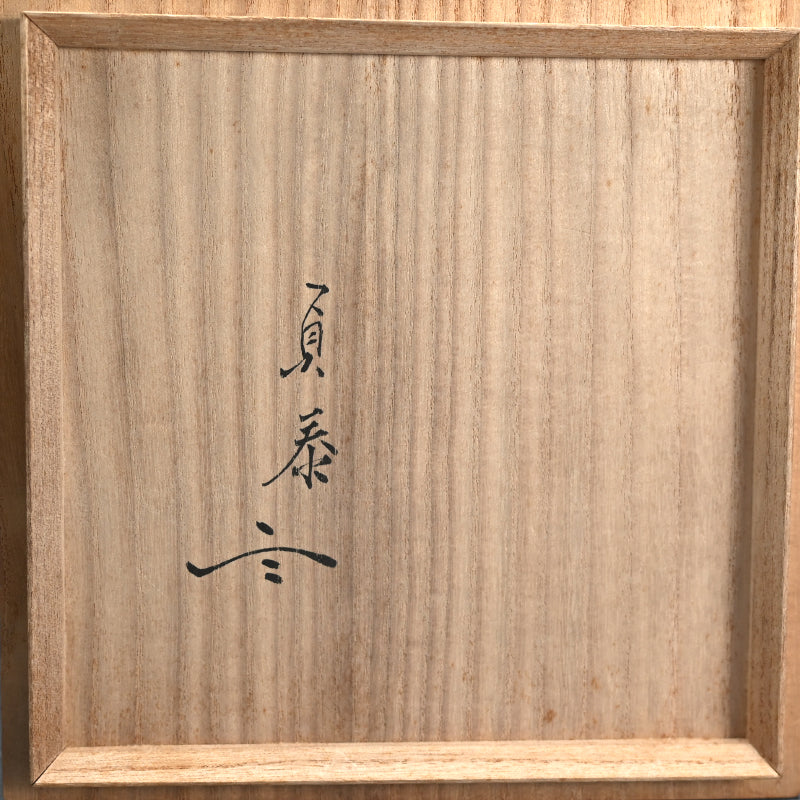 Masterpiece Shigaraki Mizusashi ー高橋 楽斎 "信楽焼 水指"