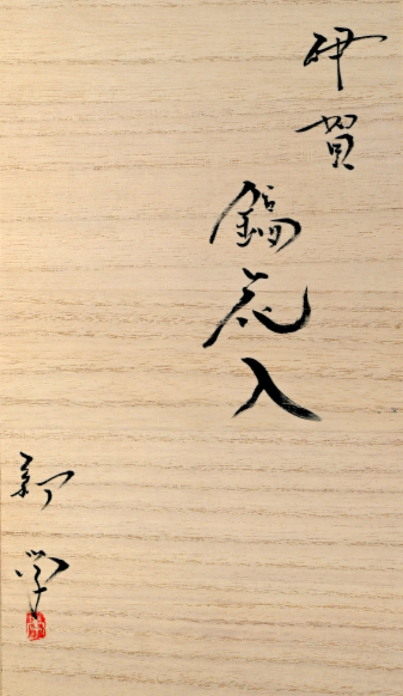 Iga Shinogi Vase ー新 学 “伊賀 鎬花入”