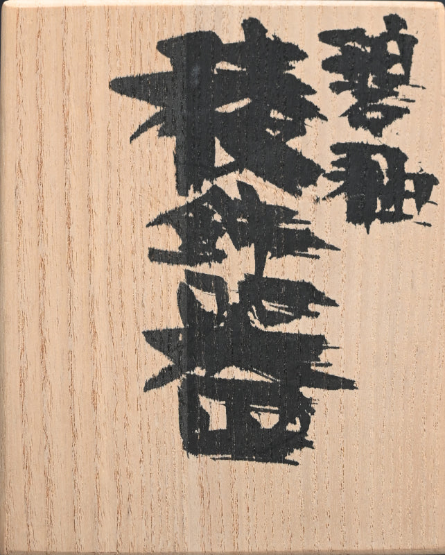 Contemporary Hekiyu Vase ー木村 芳郎 "碧釉 倭飾器"