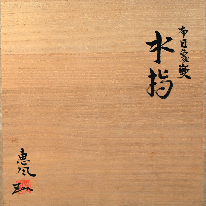 Exhibited Mizusashi Water Container ー服部 全四郎 "布目象嵌水指"