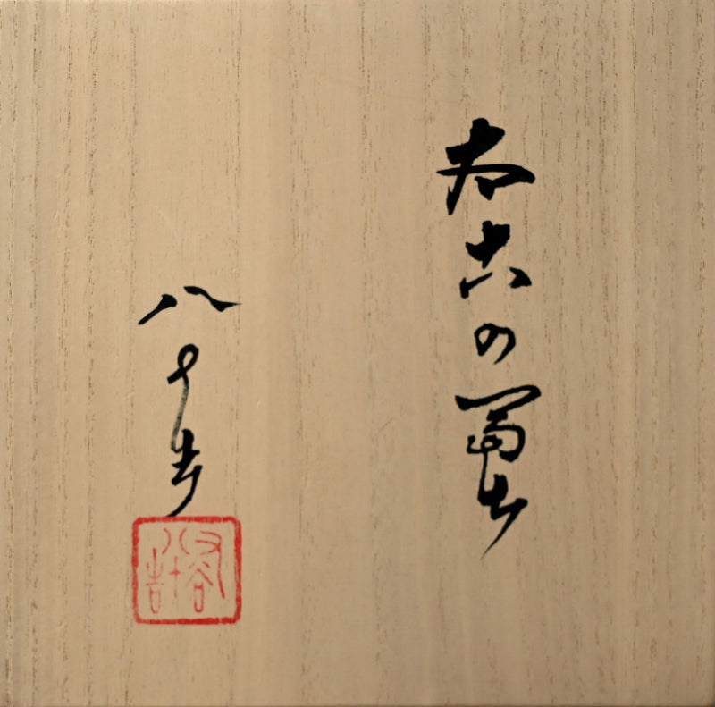 徳田順子「太古の富士」(九谷焼飾皿)